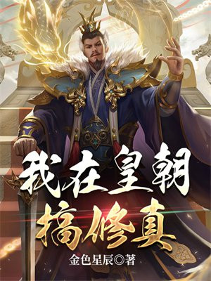 皇朝修真小说