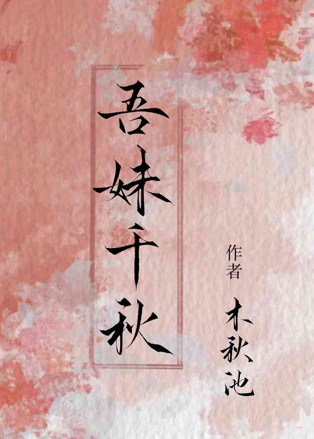 吾妹千秋结局是什么