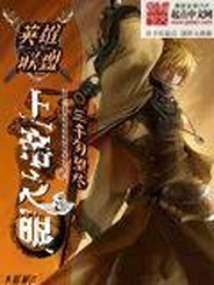 英雄联盟:上帝之眼 三千勿忘尽