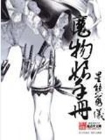 魔物娘手册星熊勇仪 作者去哪了