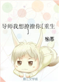 导师我想撩撩你重生榆慕