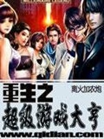 重生之游戏大亨 小说