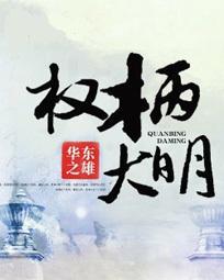 权柄大明 华东之雄