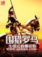 围猎罗马小说下载