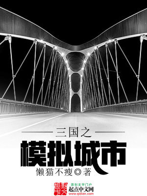 三国之模拟城市免费阅读