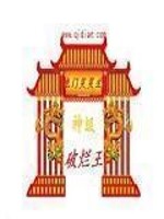 神级破烂王