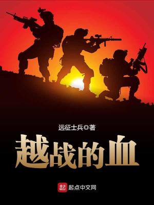远征士兵 越战的血