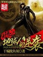 地球无限流小说