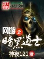 网游之黑暗道士笔趣阁