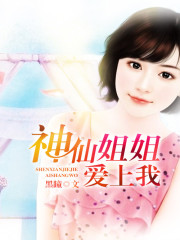 女神姐姐爱上我在线阅读全文