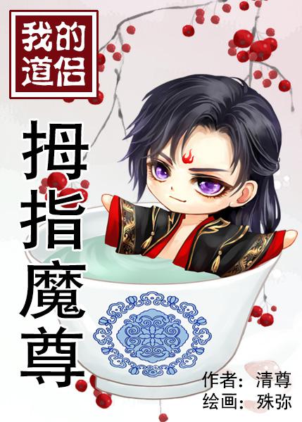 我的道侣拇指魔尊txt百度云