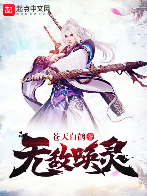 无敌唤灵笔趣阁