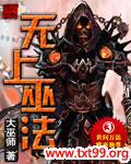 无上巫法 小说