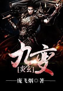 炎玄九变 庞飞烟