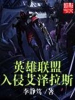 英雄联盟入侵艾泽拉斯怎么打