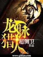 龙脉猎人百度百科