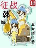 征战韩娱TXT下载百度网盘