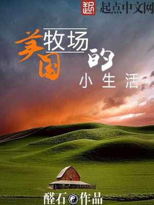 美国牧场的小生活精校版