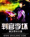 判官是好的还是坏的