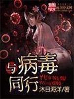 与病毒共存什么意思