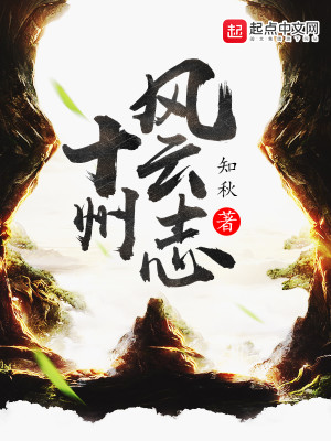 十州风云志讲的是什么