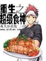重生之超级食神TXT下载
