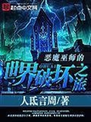 仙武世界冒险记 小说