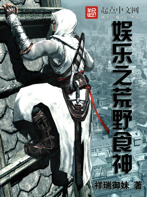娱乐之荒野食神免费下载