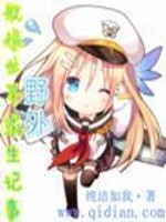 舰娘世界野外求生记事下载