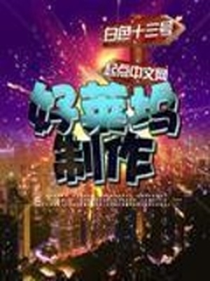 好莱坞制作TXT下载
