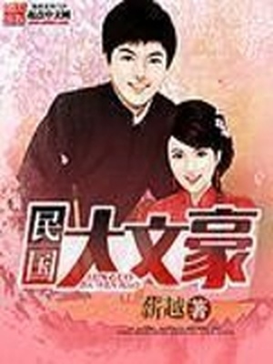 重生民国大文豪