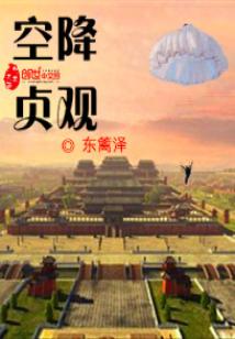 空降贞观小说免费阅读