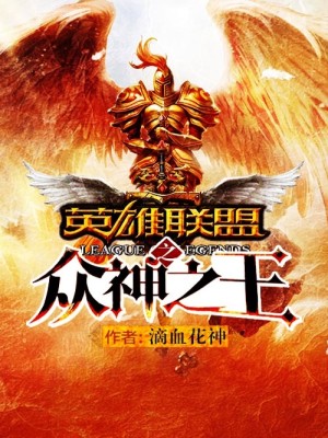 联盟之众神之巅