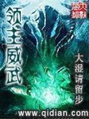 领主威武小说怎么样