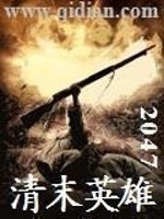 清末英雄传小说在线阅读
