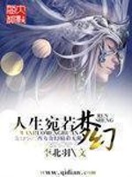 人生宛若梦幻百度百科