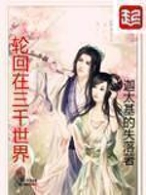 轮回在三千世界女主