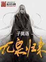 九泉归来漫画免费扑飞
