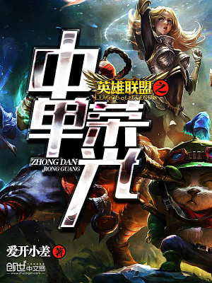 英雄联盟之中单荣光 小说