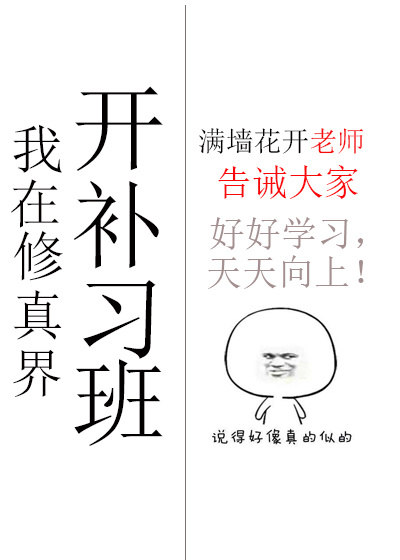 我在修真界开补习班