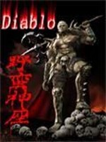 暗黑之野蛮神座小说