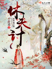 休夫计逆水寒