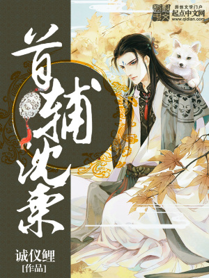 首辅沈栗类似小说