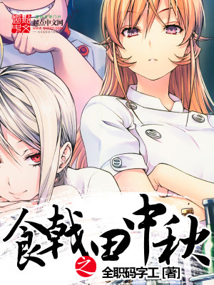 食戟之田中秋量身制作