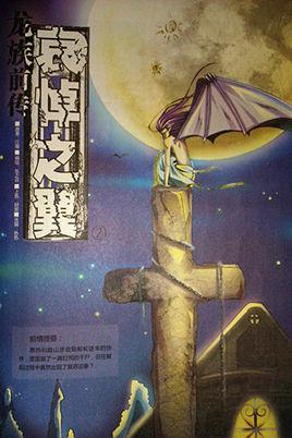 龙族2前传・哀悼之翼