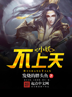 小妖不上天人物介绍
