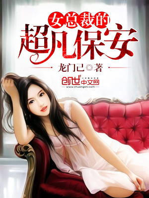 女总裁的超凡保安小说阅读