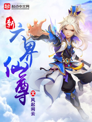 新六界仙尊网页游戏
