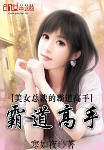 美女总裁的霸道高手女主是谁