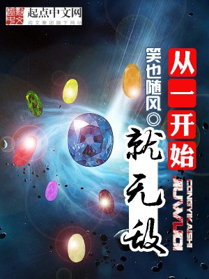 从一开始就无敌的传承